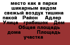 место как в парки шикарным видом свежый воздух тишина пакой › Район ­  Адлер › Улица ­ грибишок › Дом ­ 2 › Общая площадь дома ­ 160 › Площадь участка ­ 900 › Цена ­ 7 800 000 - Краснодарский край, Сочи г. Недвижимость » Дома, коттеджи, дачи продажа   